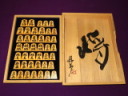 荻野丹雪書下ろし書体/富月作丹雪御蔵島黄楊虎斑盛上将棋駒/丹雪直筆揮毫平箱　新品(K921)